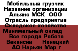 Мобильный грузчик › Название организации ­ Альянс-МСК, ООО › Отрасль предприятия ­ Складское хозяйство › Минимальный оклад ­ 1 - Все города Работа » Вакансии   . Ненецкий АО,Нарьян-Мар г.